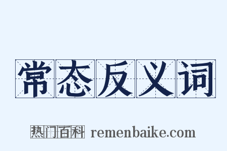 常态反义词是什么意思的图片